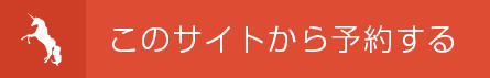 このサイトから予約する